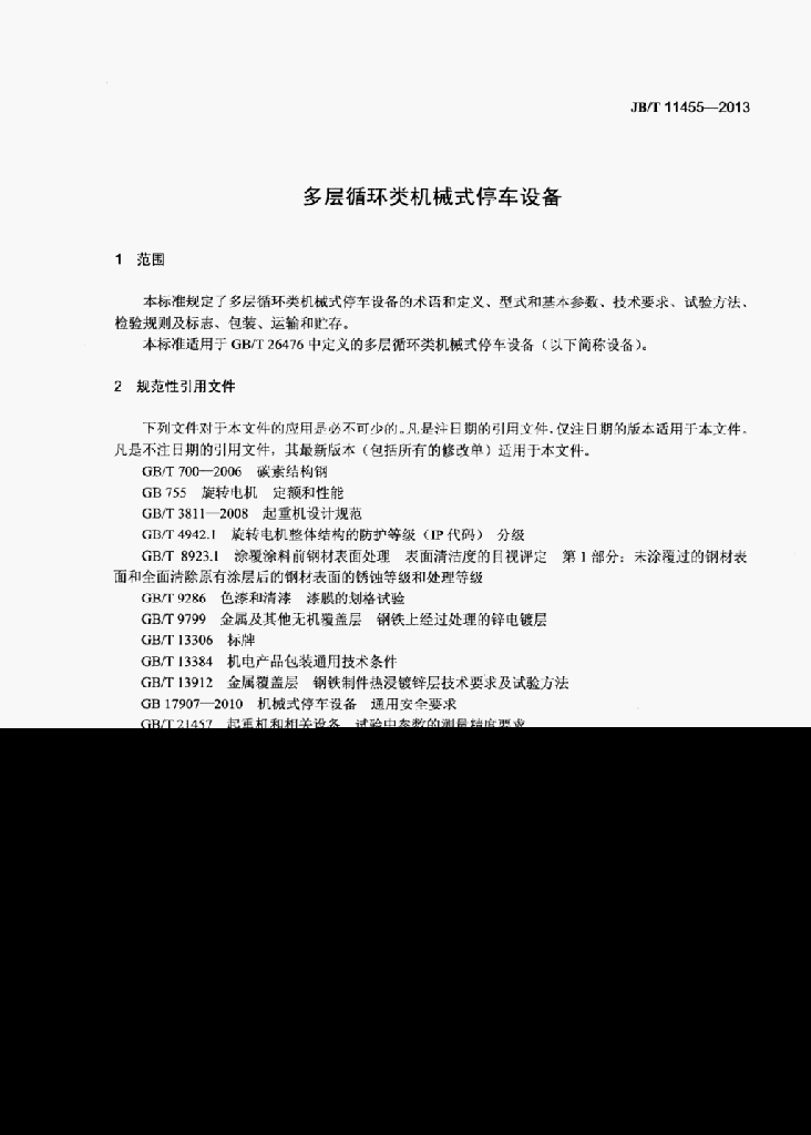 JB/T 11455-2013 标准预览