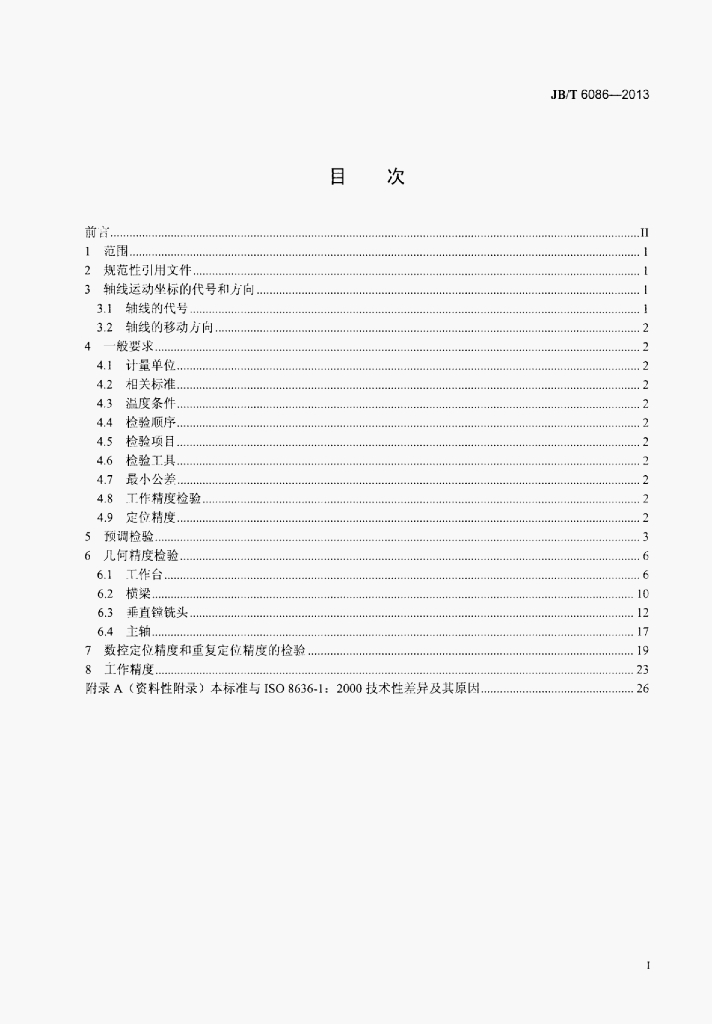 JB/T 6086-2013 标准预览