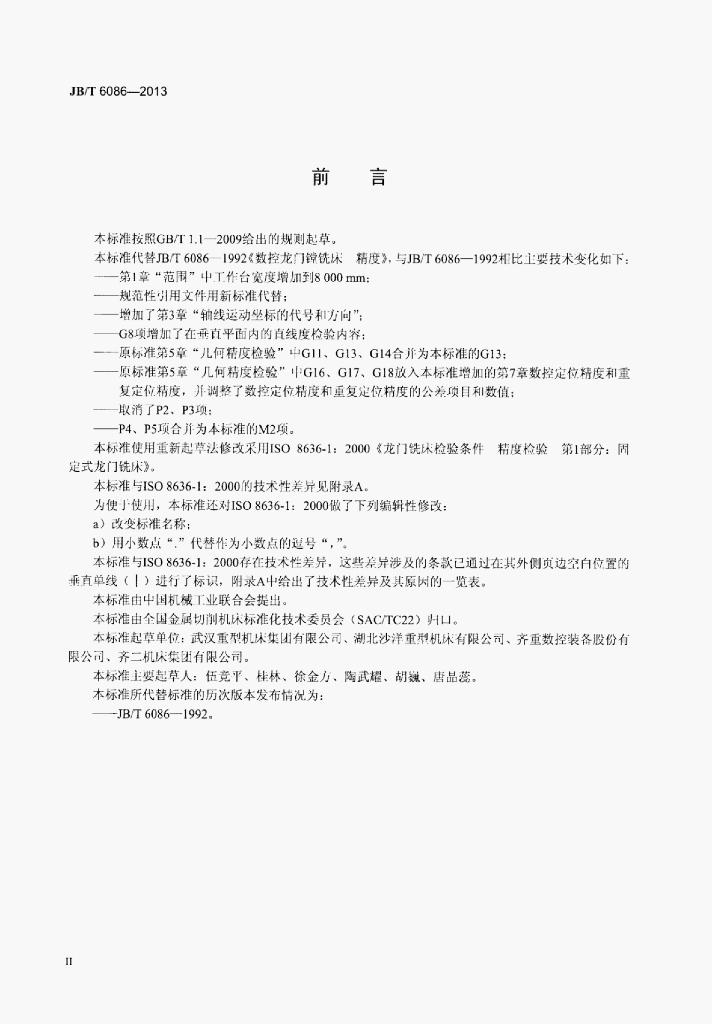 JB/T 6086-2013 标准预览
