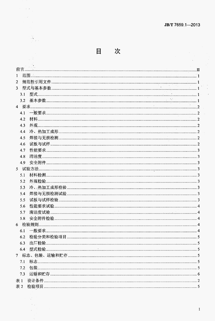 JB/T 7659.1-2013 标准预览