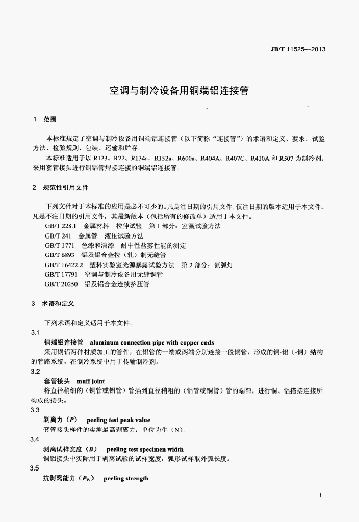 JB/T 11525-2013 标准预览