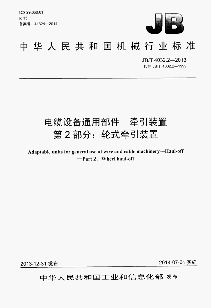 JB/T 4032.2-2013 标准预览
