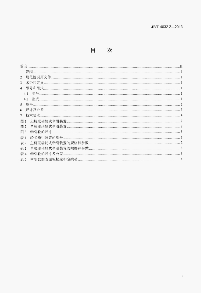 JB/T 4032.2-2013 标准预览