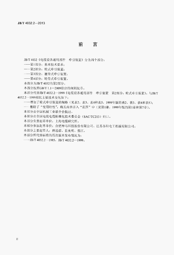 JB/T 4032.2-2013 标准预览