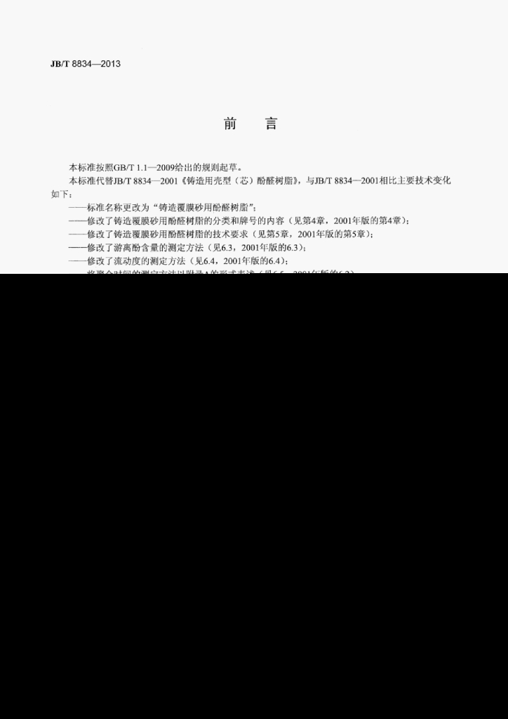 JB/T 8834-2013 标准预览