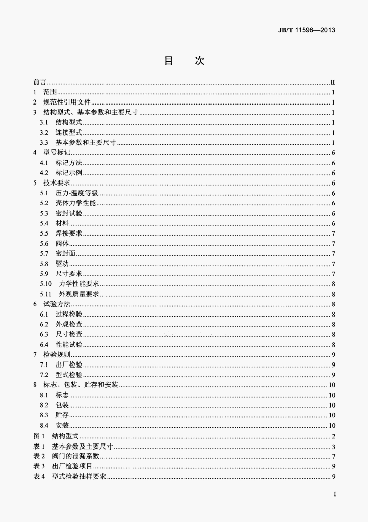 JB/T 11596-2013 标准预览