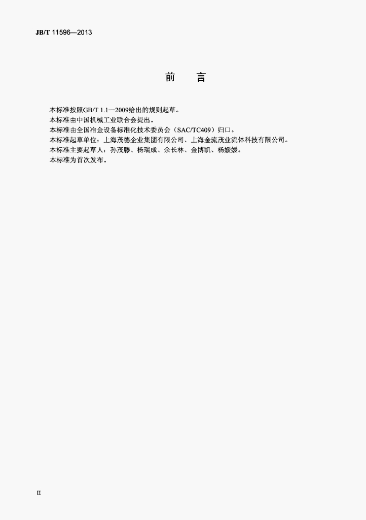 JB/T 11596-2013 标准预览