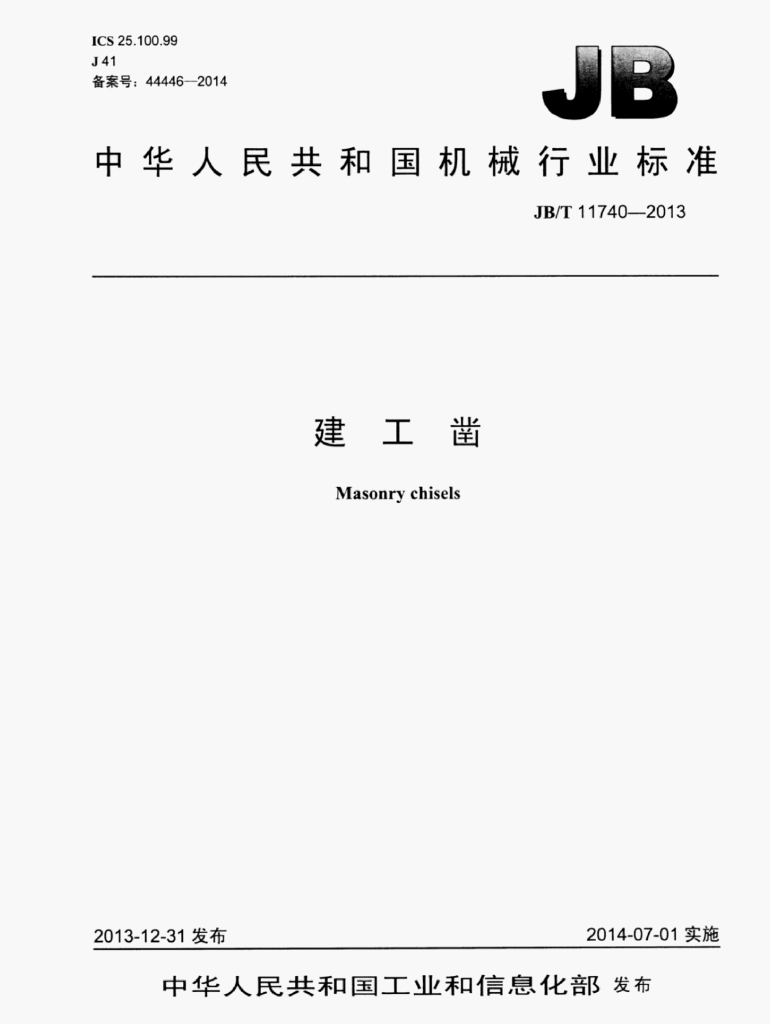 JB/T 11740-2013 标准预览