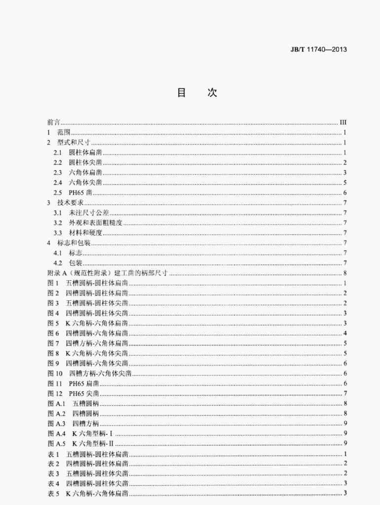 JB/T 11740-2013 标准预览