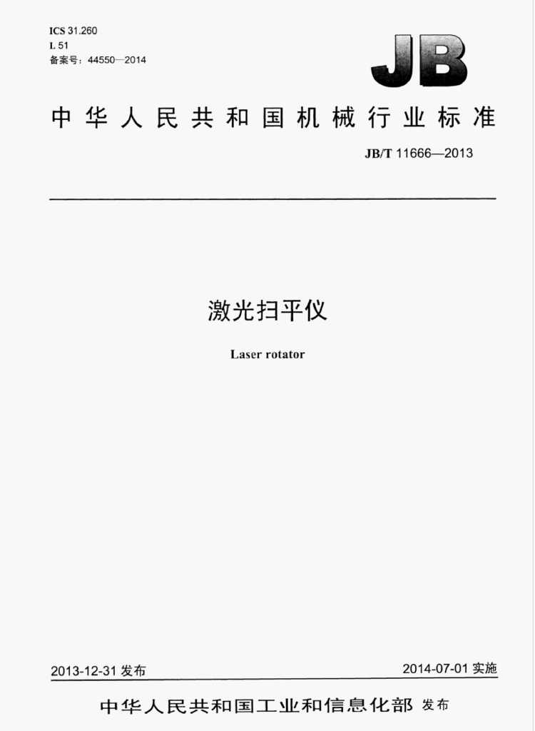 JB/T 11666-2013 标准预览