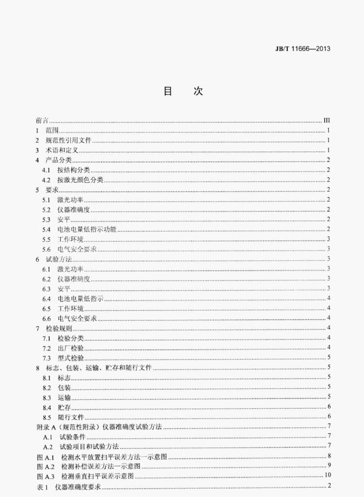 JB/T 11666-2013 标准预览