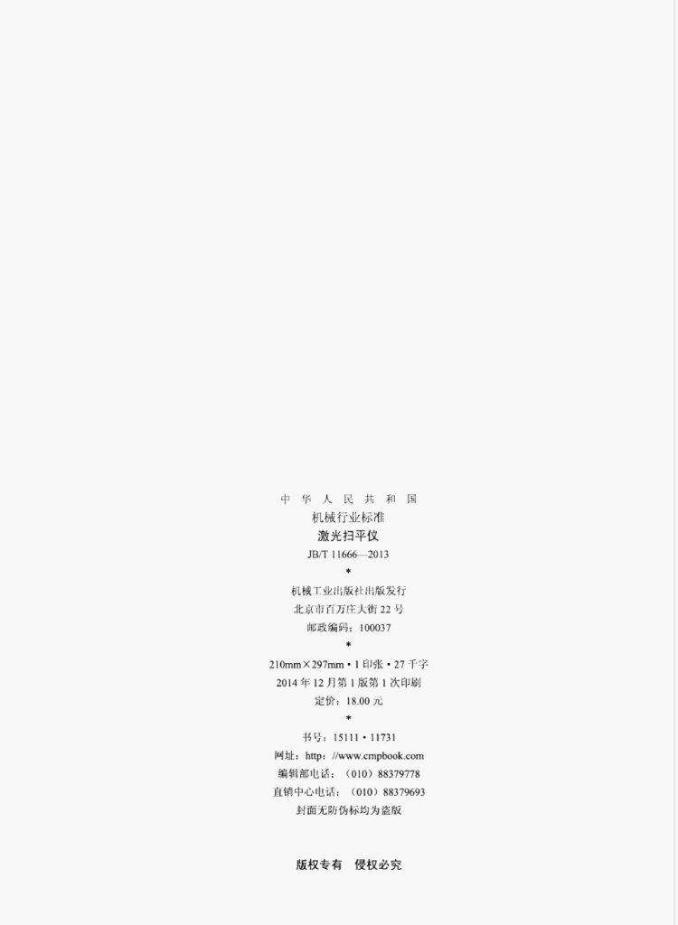 JB/T 11666-2013 标准预览