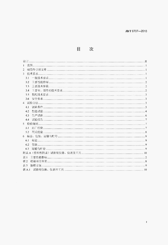 JB/T 9707-2013 标准预览