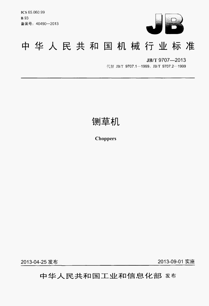 JB/T 9707-2013 标准预览