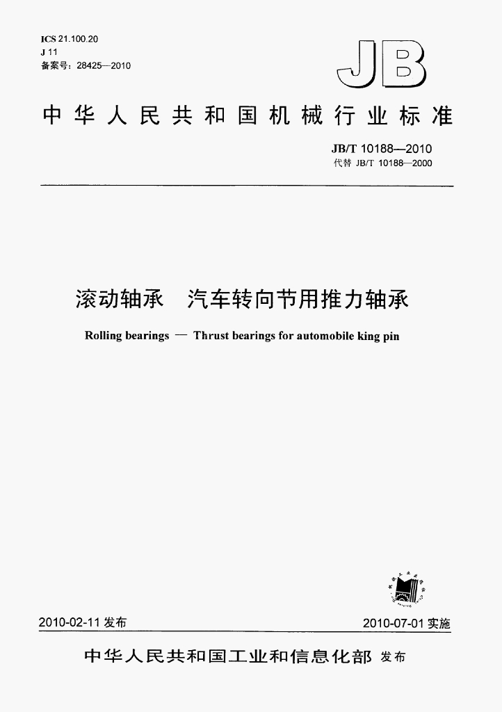 JB/T 10188-2010 标准预览