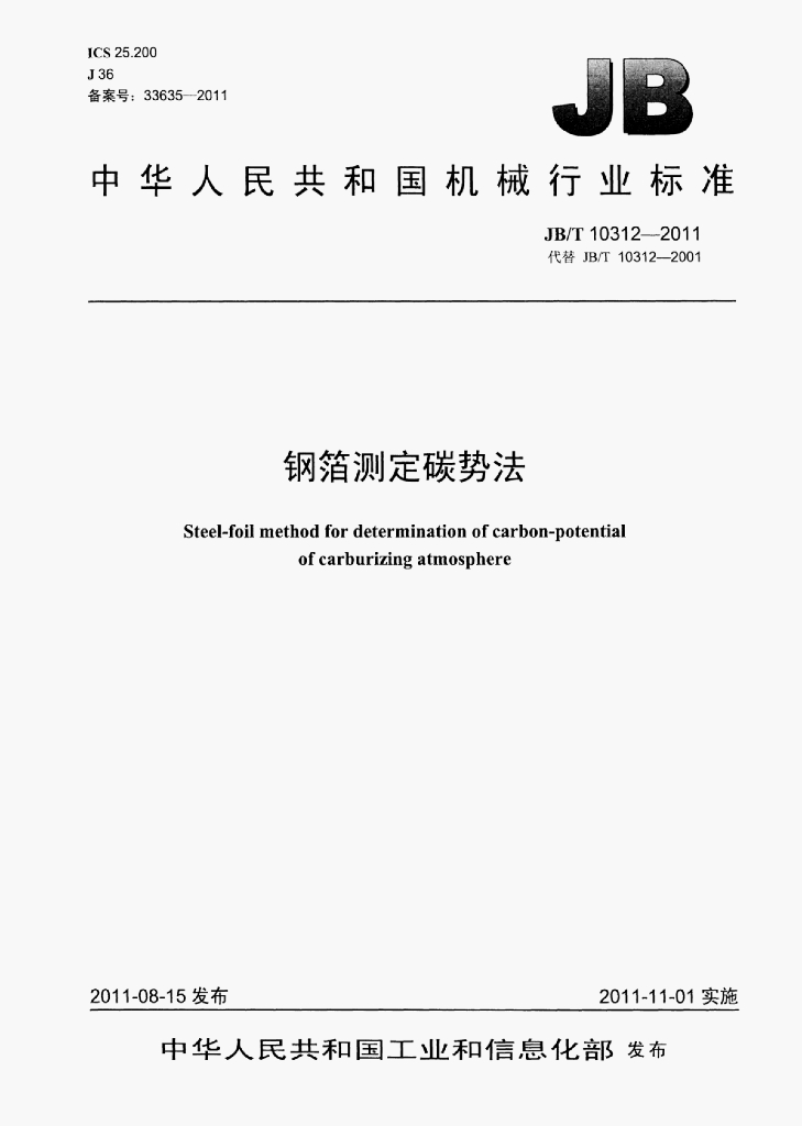 JB/T 10312-2011 标准预览