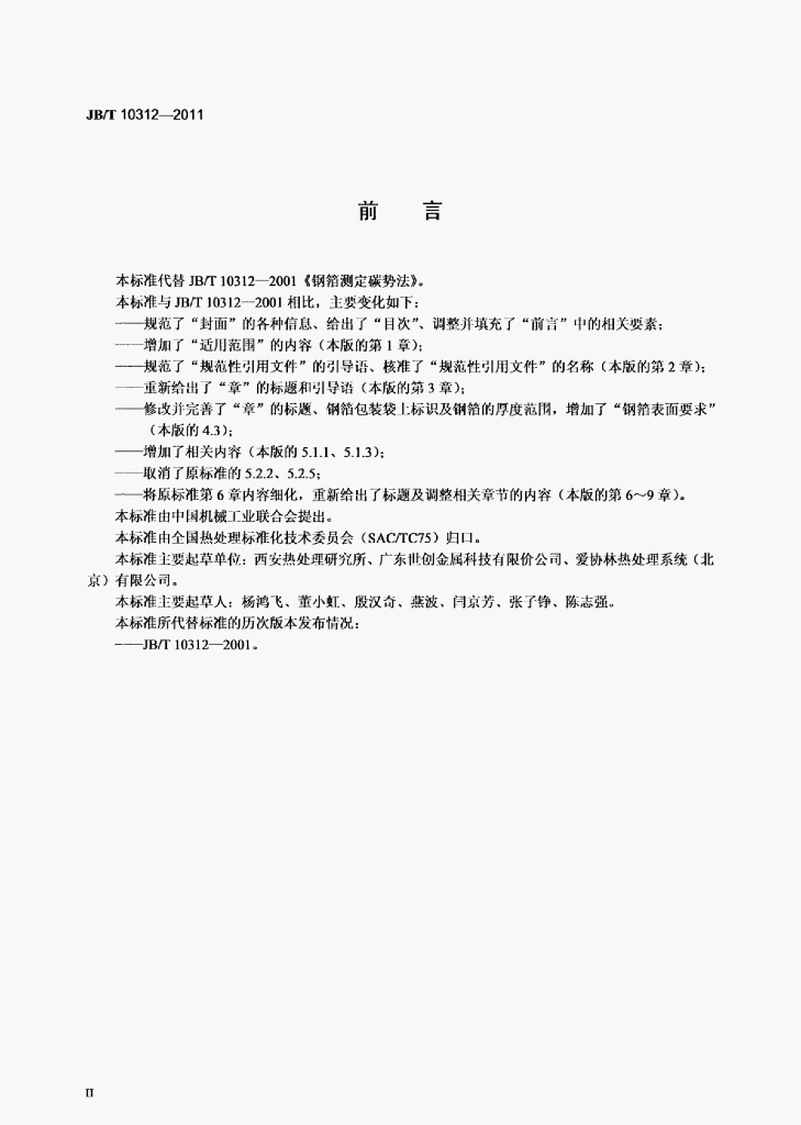 JB/T 10312-2011 标准预览