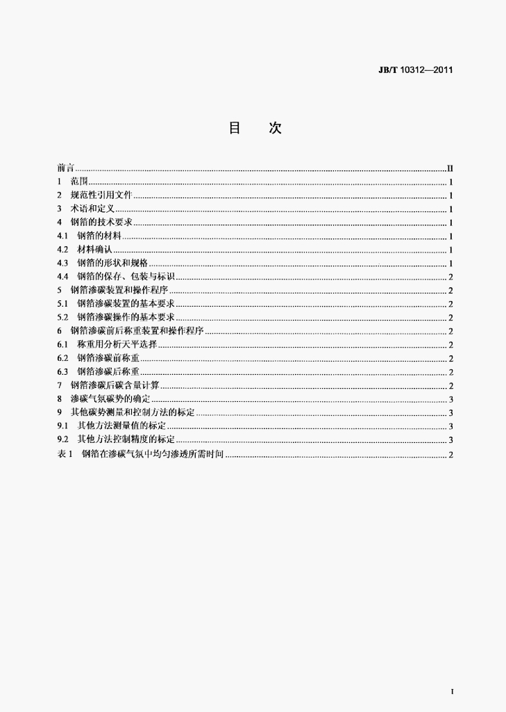 JB/T 10312-2011 标准预览