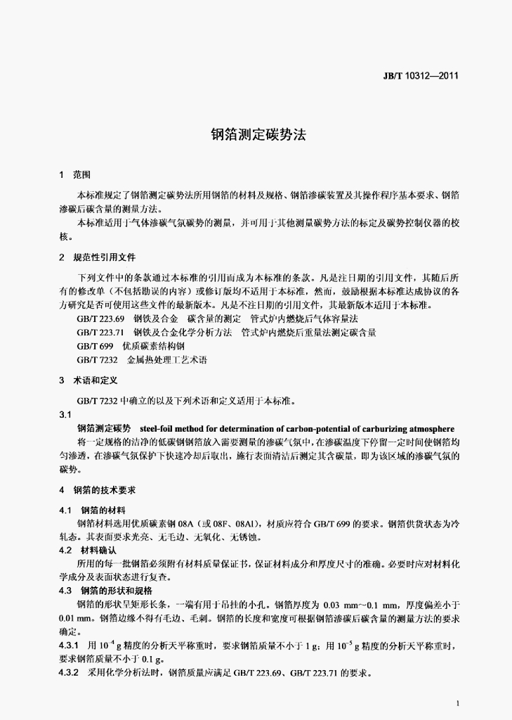 JB/T 10312-2011 标准预览