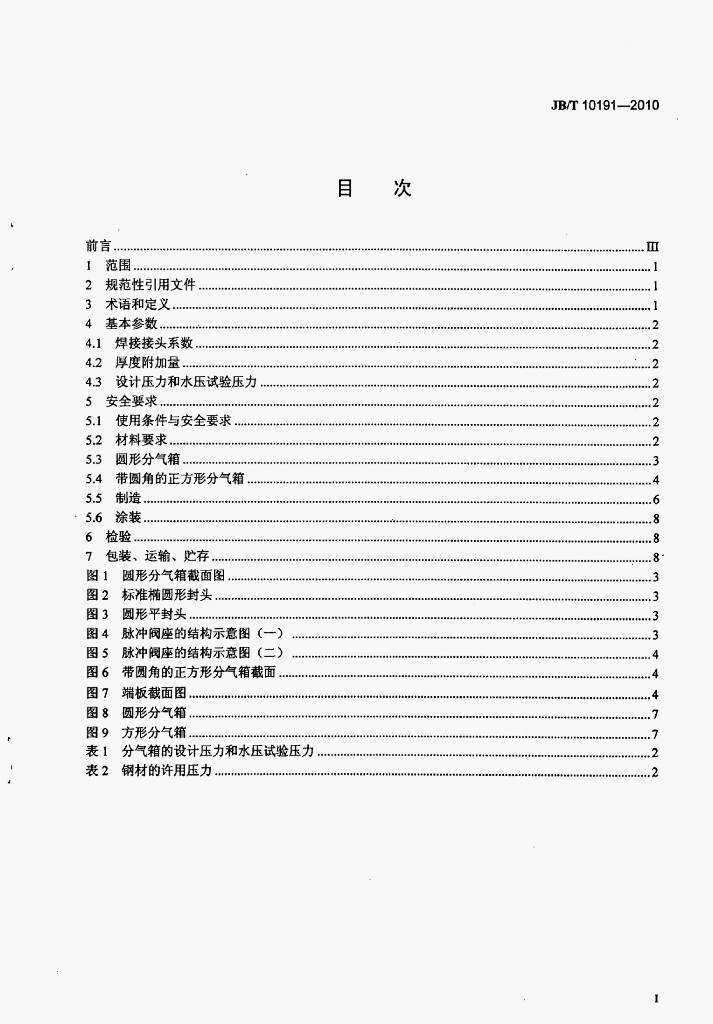 JB/T 10191-2010 标准预览