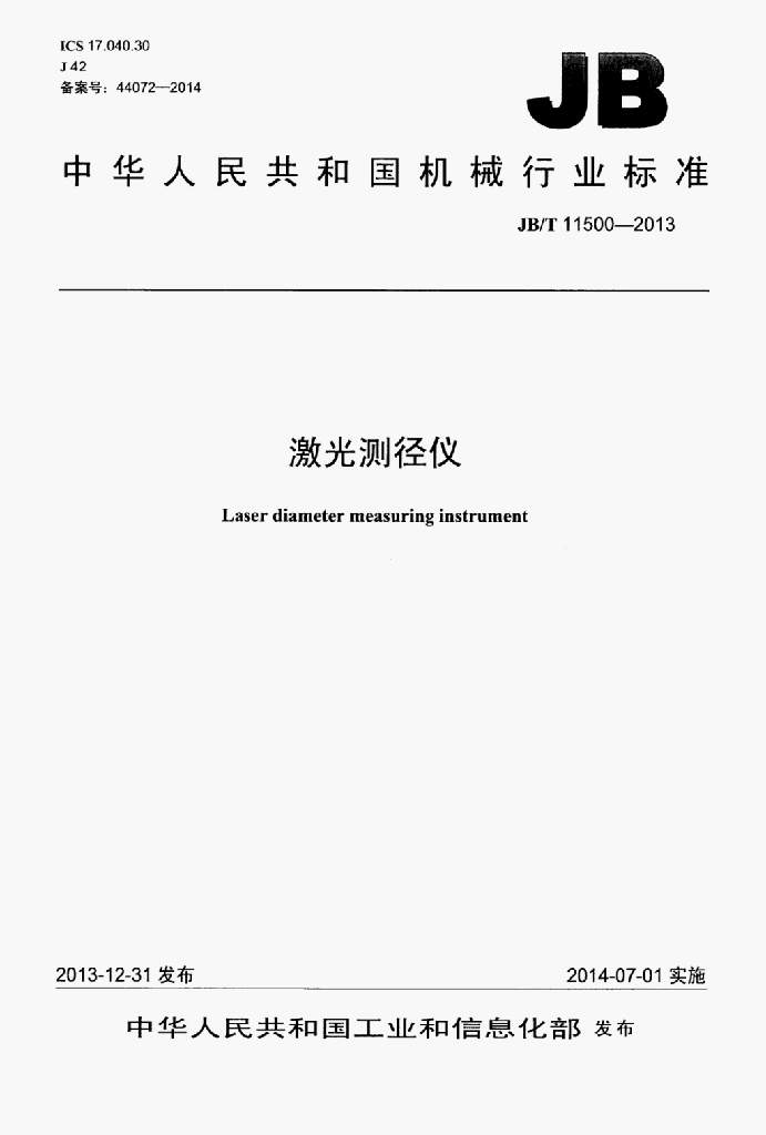 JB/T 11500-2013 标准预览