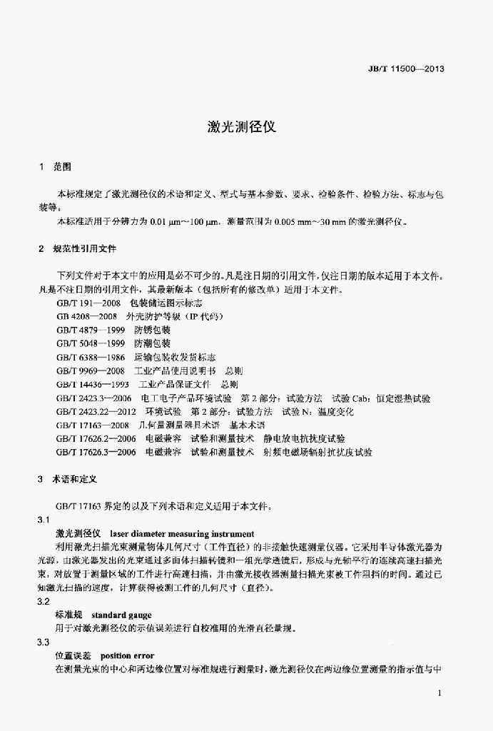 JB/T 11500-2013 标准预览