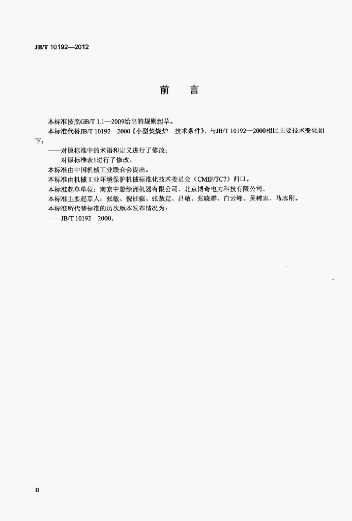 JB/T 10192-2012 标准预览