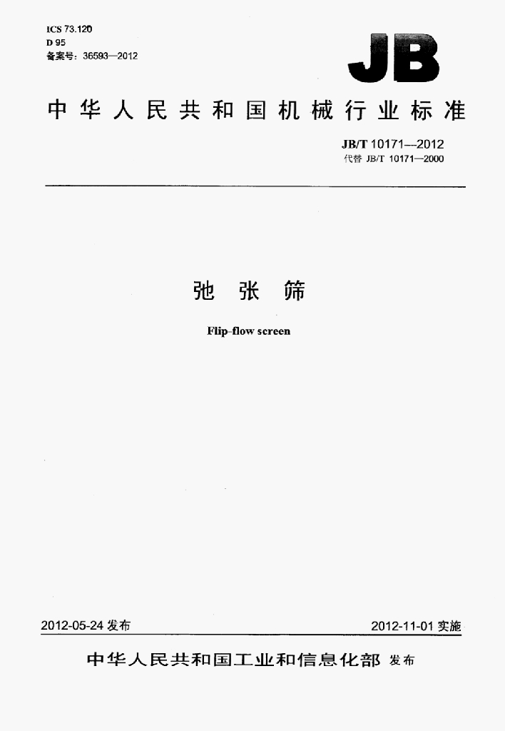 JB/T 10171-2012 标准预览