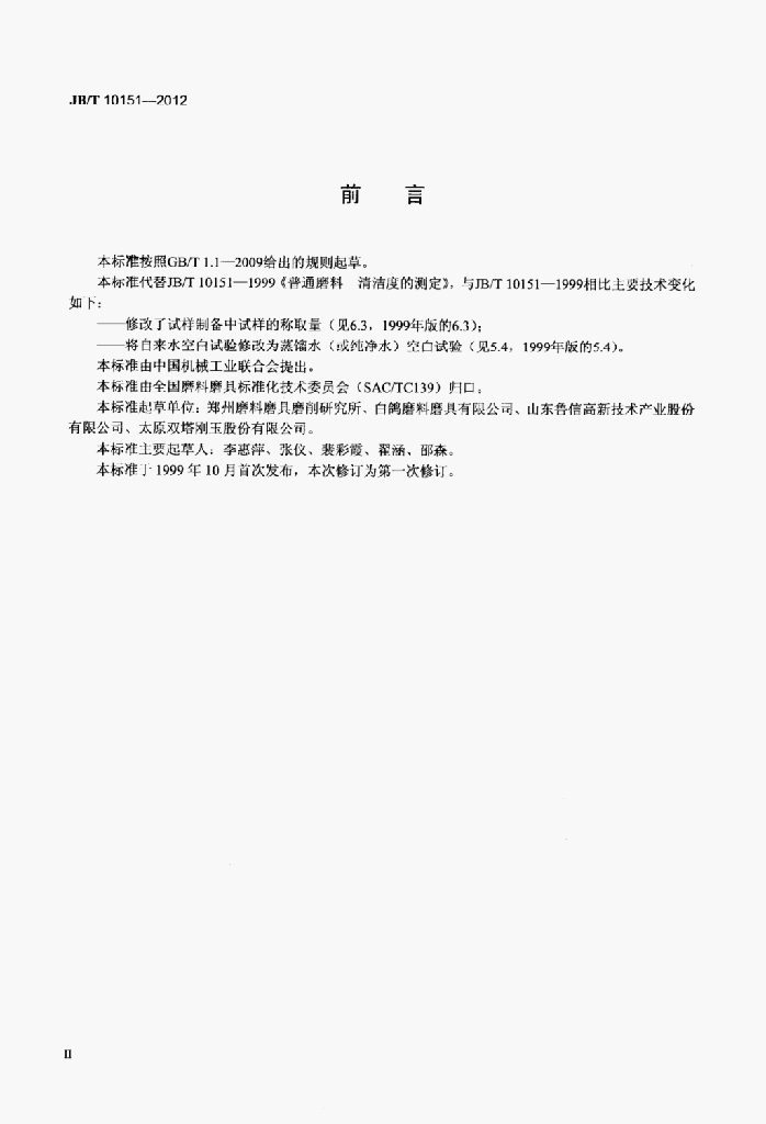 JB/T 10151-2012 标准预览