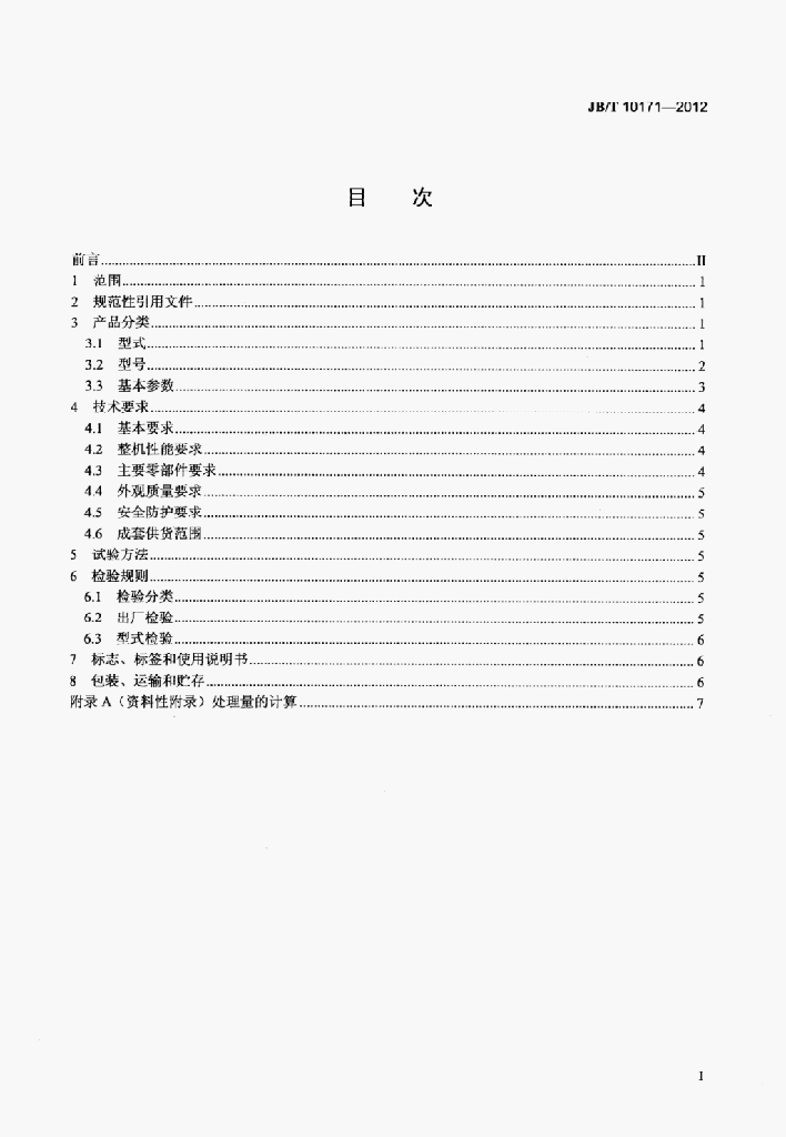 JB/T 10171-2012 标准预览