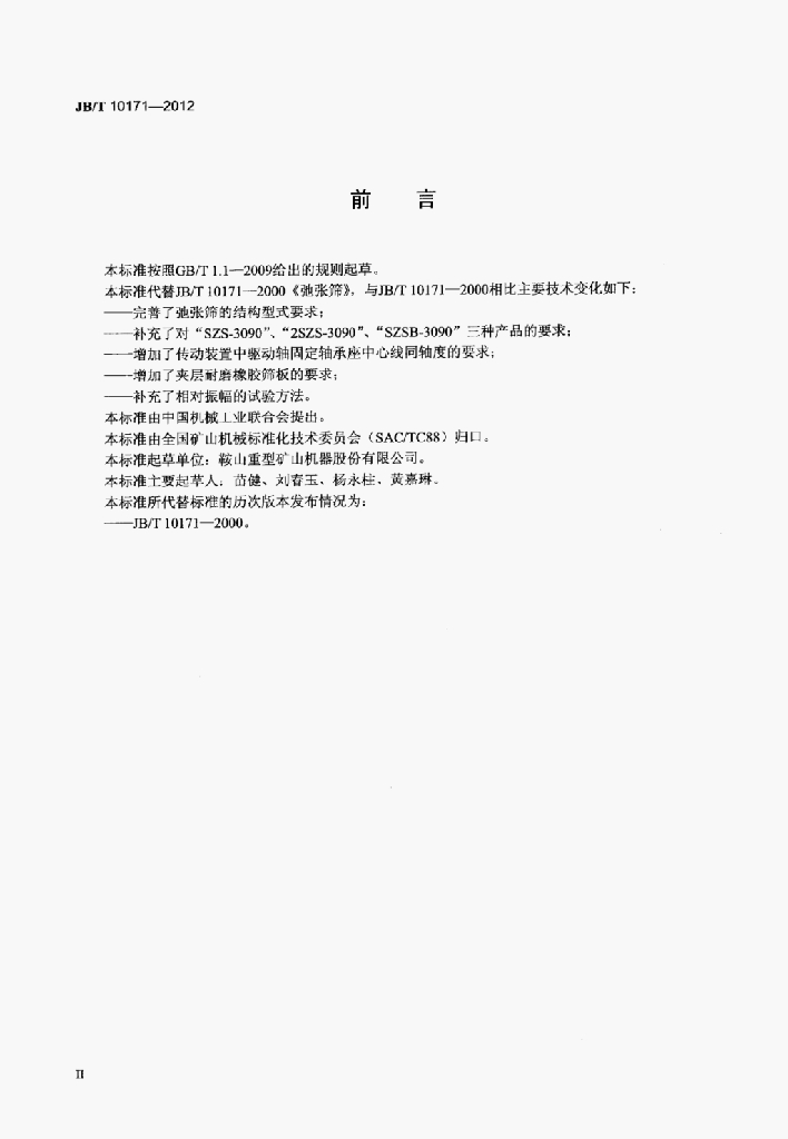 JB/T 10171-2012 标准预览