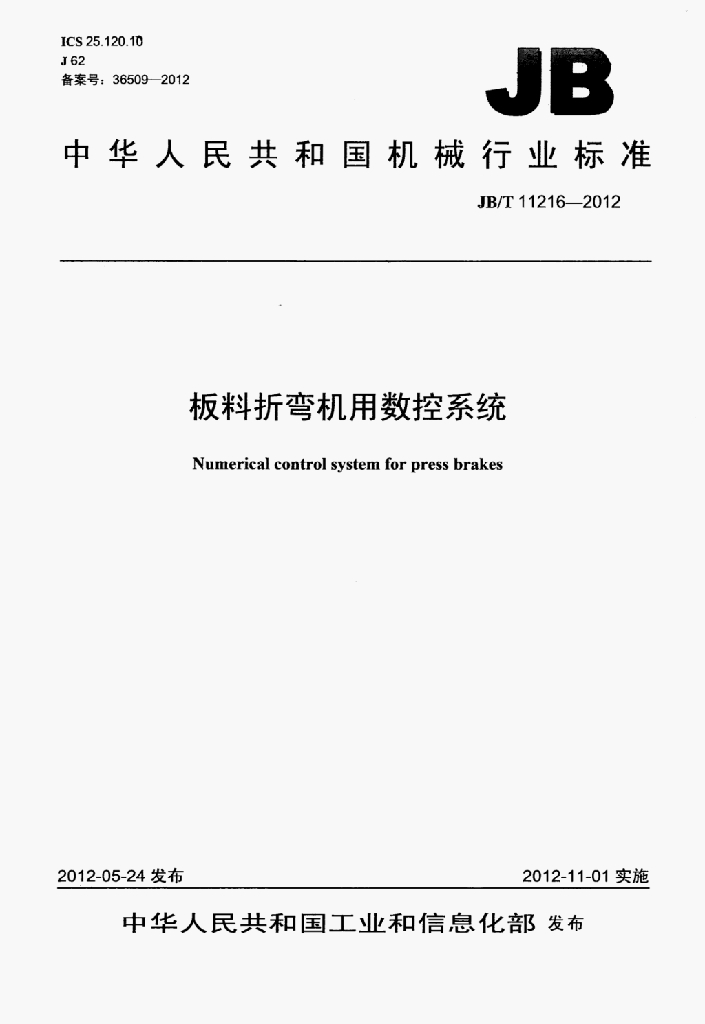 JB/T 11216-2012 标准预览
