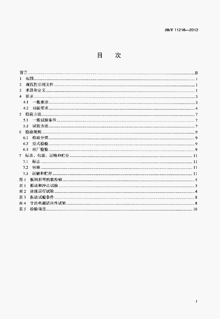 JB/T 11216-2012 标准预览