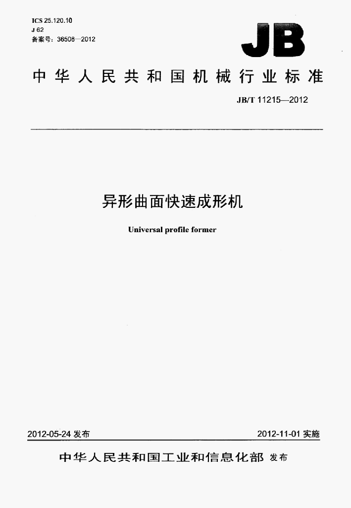 JB/T 11215-2012 标准预览