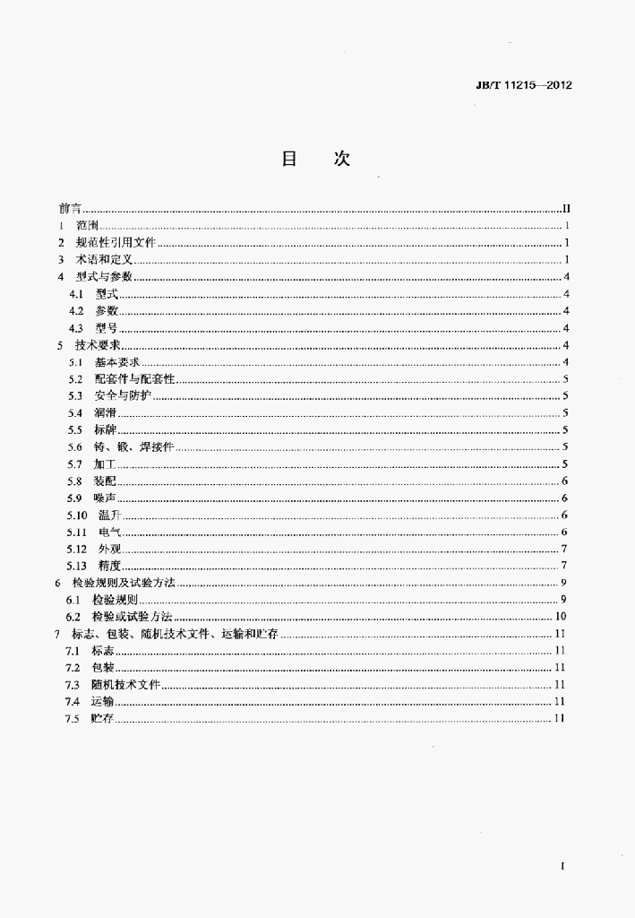JB/T 11215-2012 标准预览