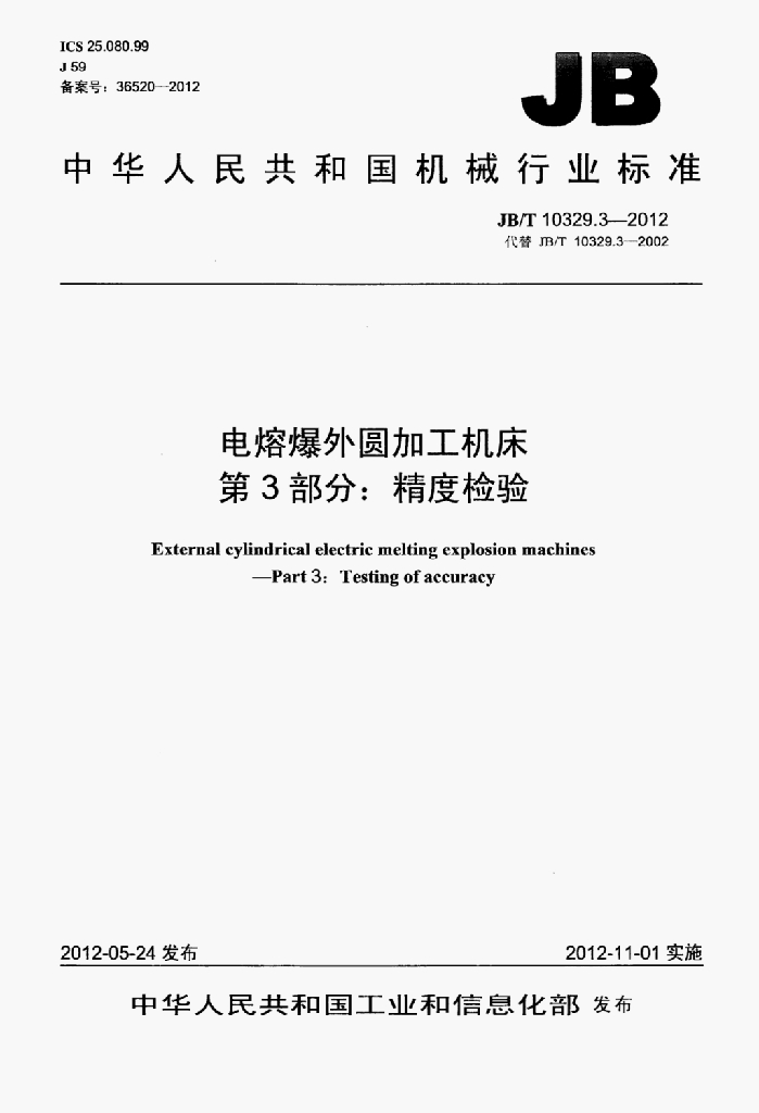 JB/T 10329.3-2012 标准预览