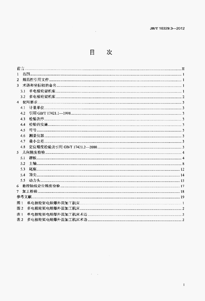 JB/T 10329.3-2012 标准预览