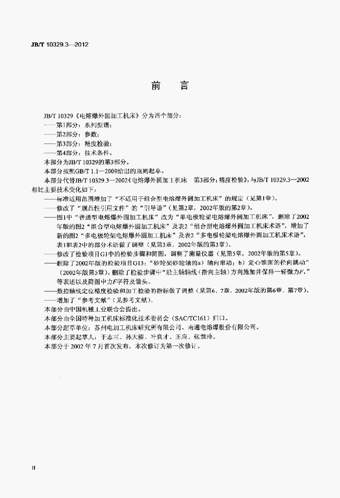 JB/T 10329.3-2012 标准预览