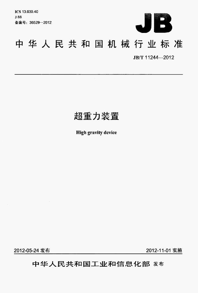 JB/T 11244-2012 标准预览