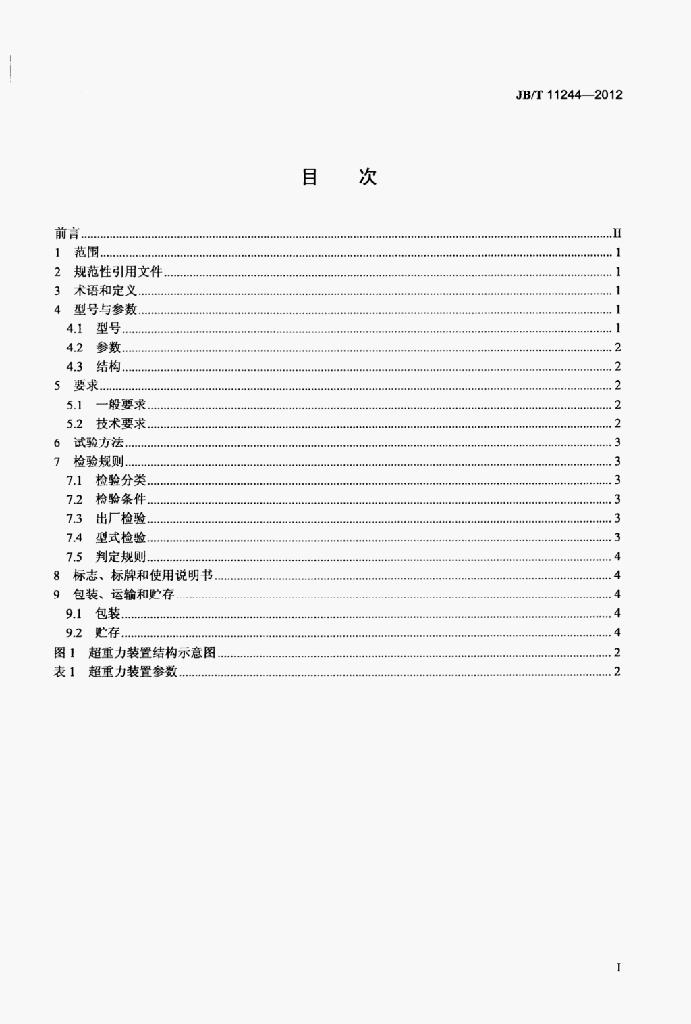 JB/T 11244-2012 标准预览