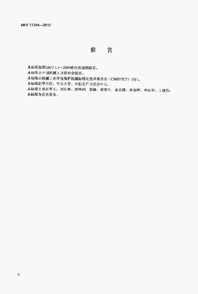 JB/T 11244-2012 标准预览