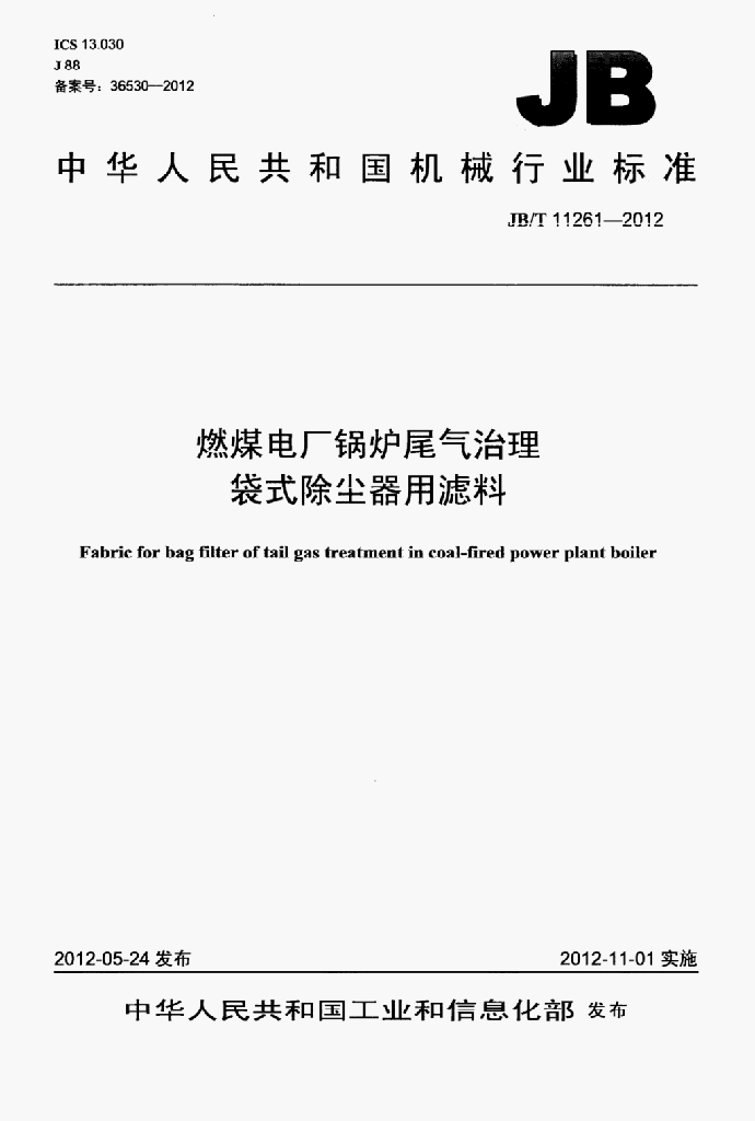 JB/T 11261-2012 标准预览