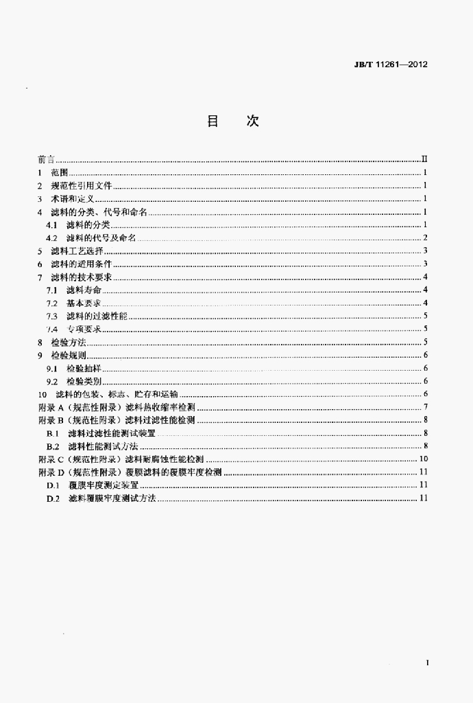 JB/T 11261-2012 标准预览