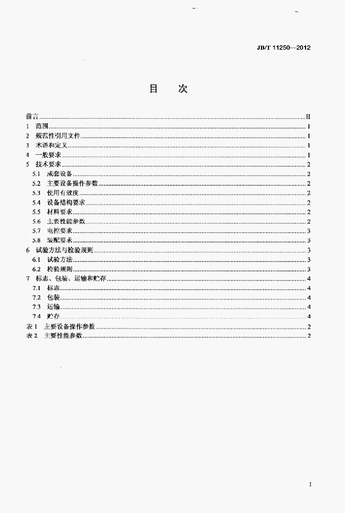 JB/T 11250-2012 标准预览