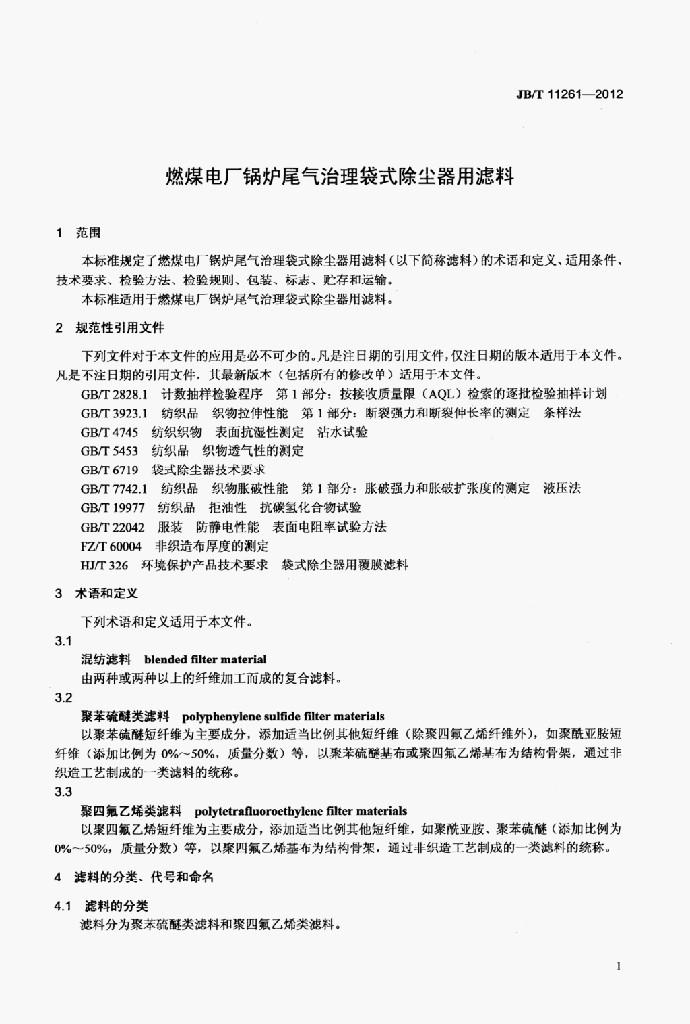 JB/T 11261-2012 标准预览