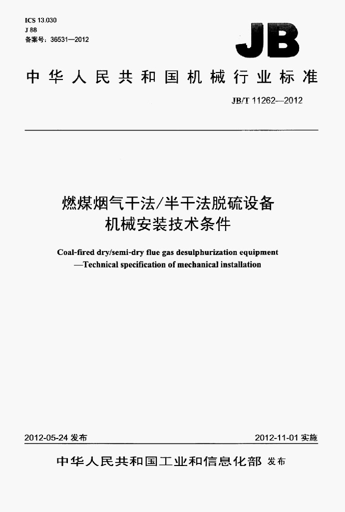 JB/T 11262-2012 标准预览