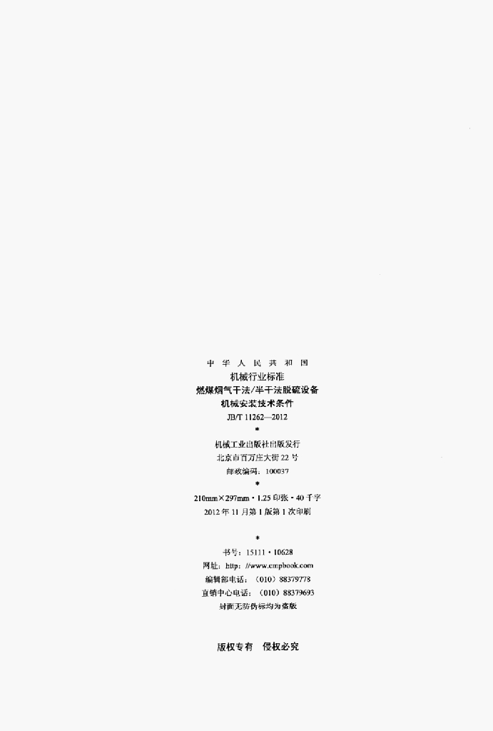 JB/T 11262-2012 标准预览