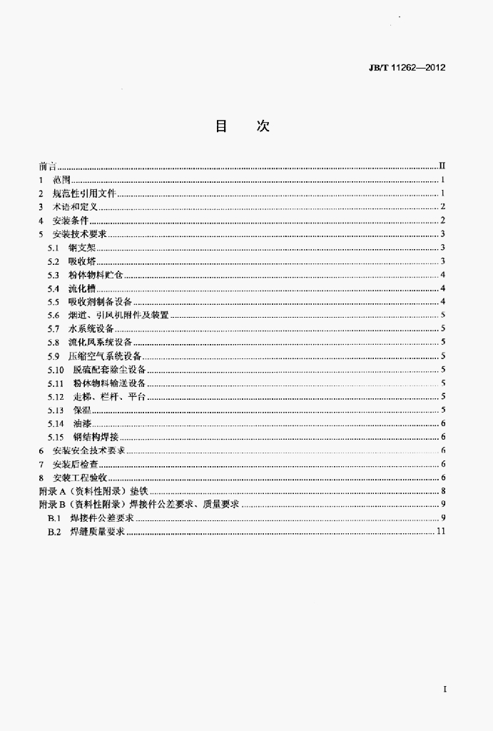 JB/T 11262-2012 标准预览