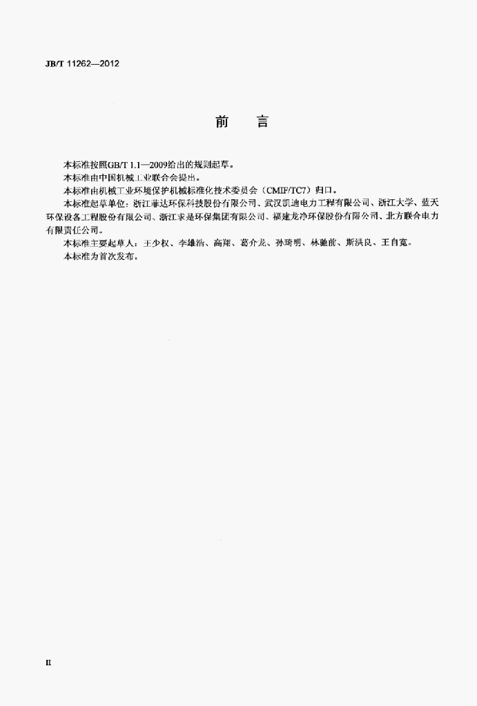 JB/T 11262-2012 标准预览