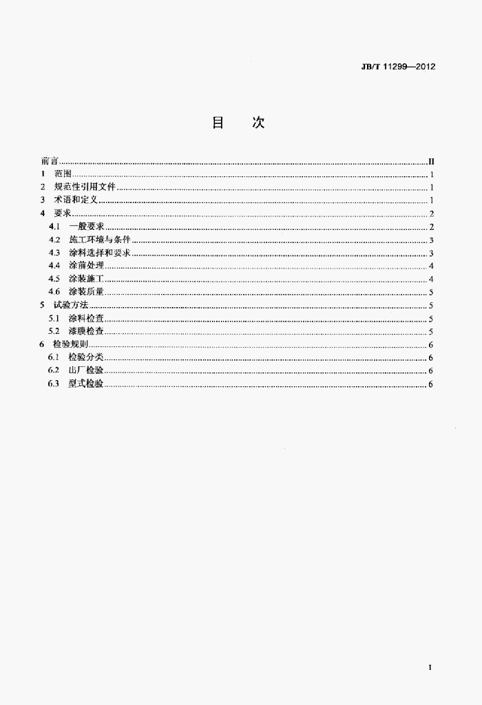 JB/T 11299-2012 标准预览